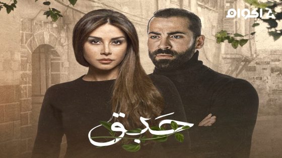 مشاهدة مسلسل حبق الحلقة 1 الاولى