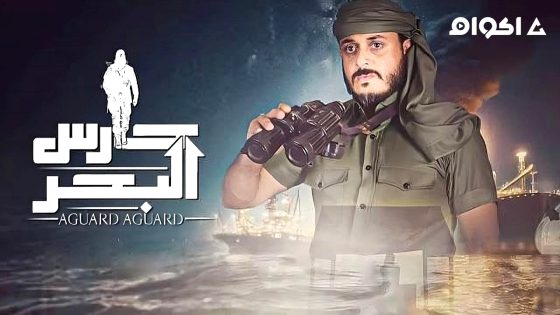مشاهدة مسلسل حارس البحر 2 الحلقة 1 الاولى