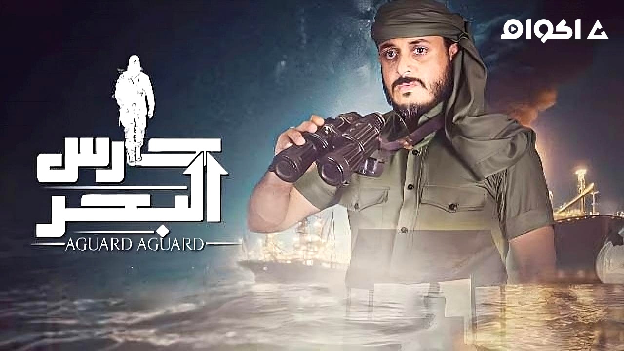 مشاهدة مسلسل حارس البحر 2 الحلقة 1 الاولى