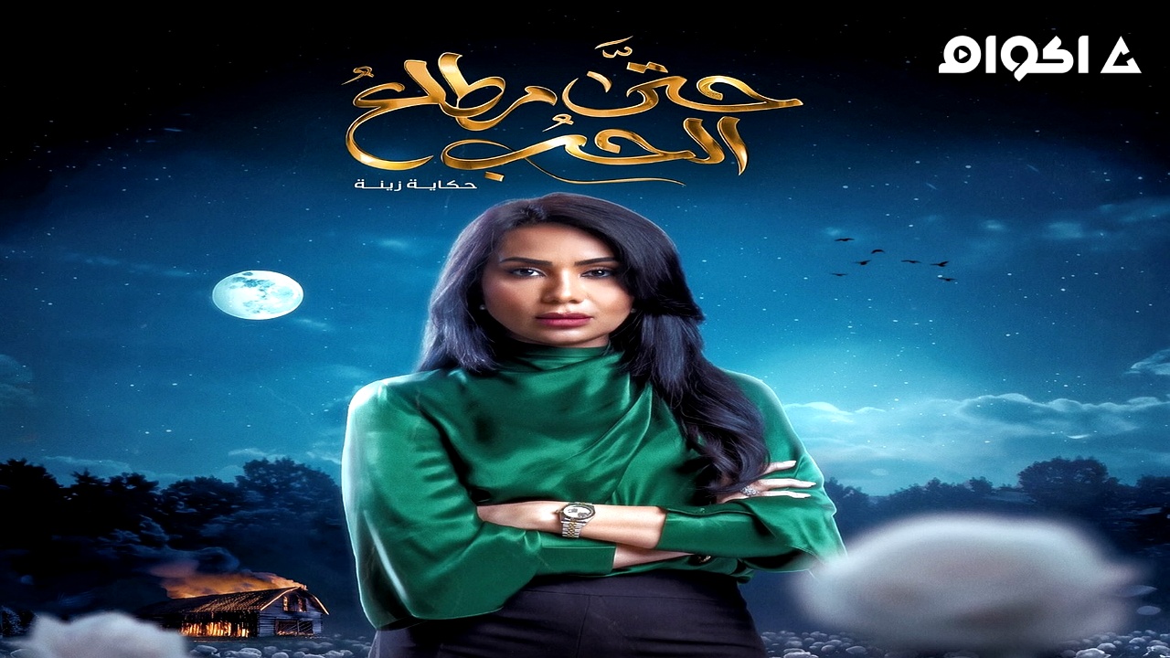 مشاهدة مسلسل حتى مطلع الحب الحلقة 1 الاولى