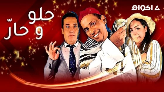مشاهدة مسلسل حلو وحار الحلقة 1 الاولى