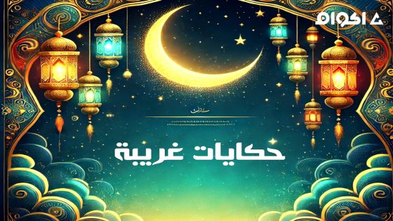 مشاهدة مسلسل حكايات غريبة الحلقة 1 الاولى