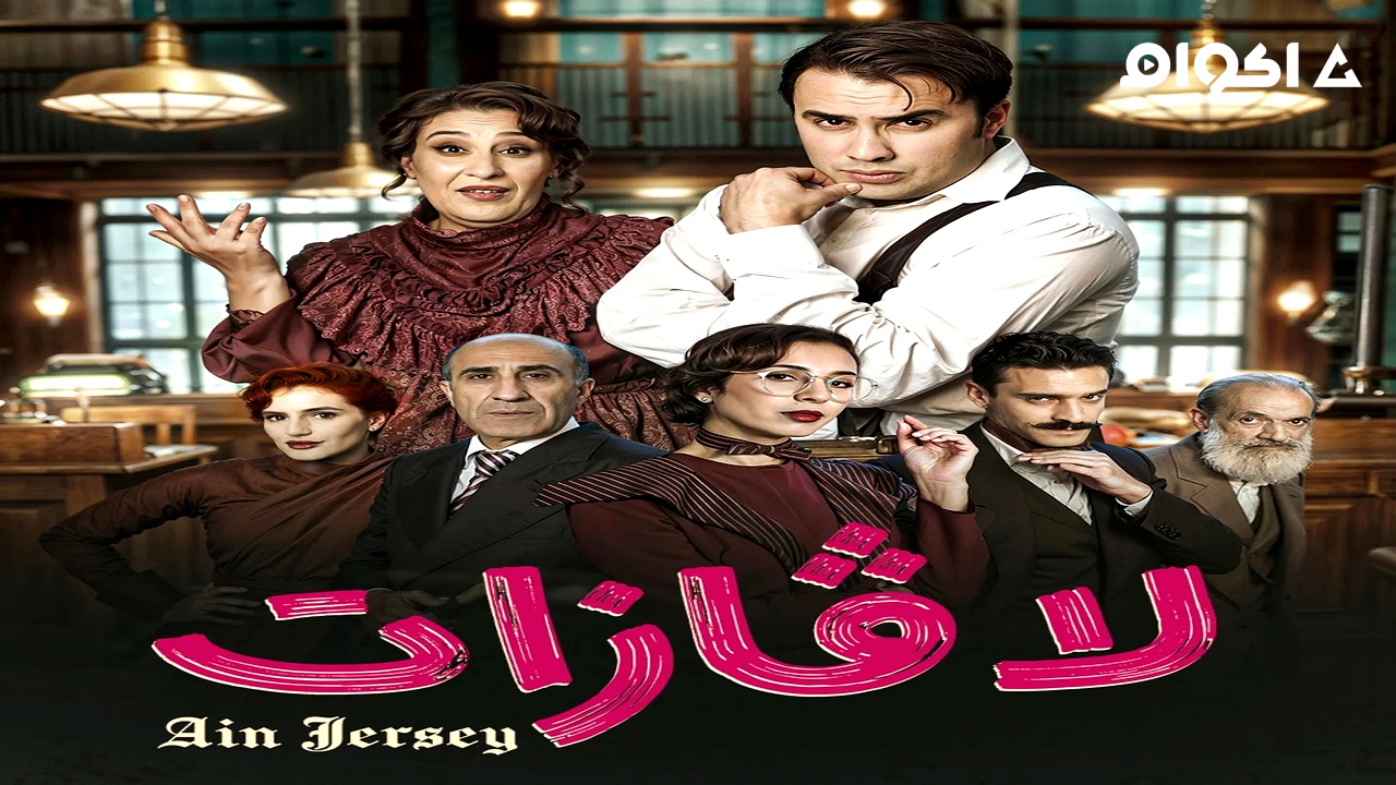 مشاهدة مسلسل لافازات الحلقة 7 السابعة