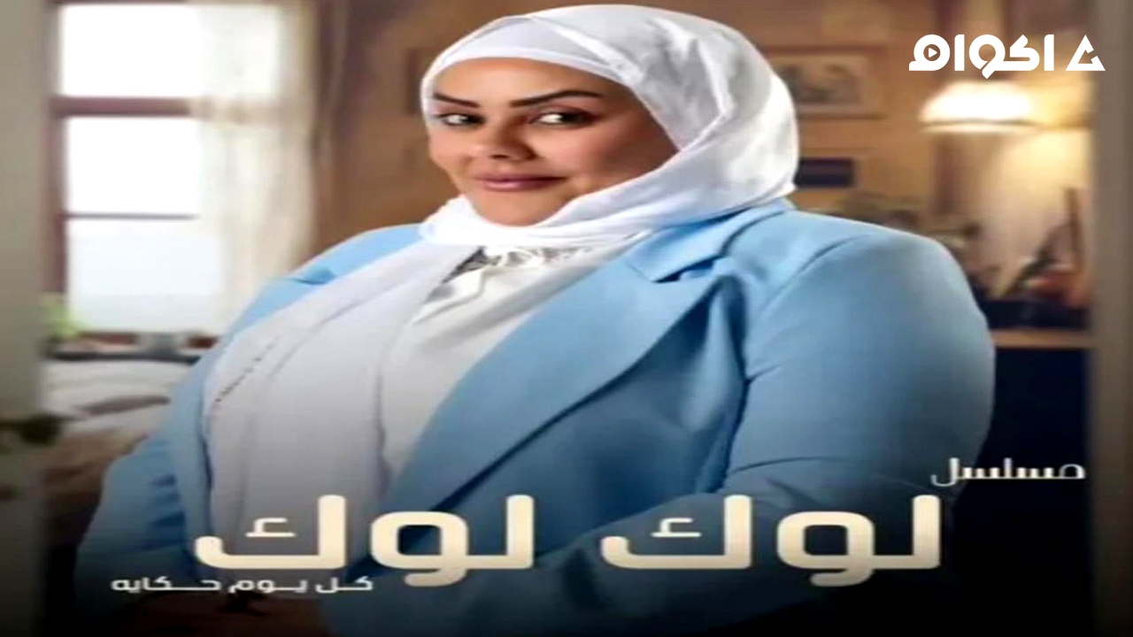 مشاهدة مسلسل لوك لوك الحلقة 1 الاولى