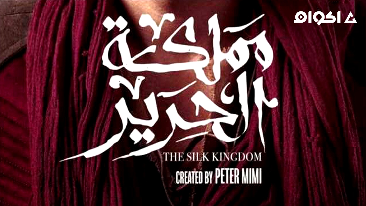 مشاهدة مسلسل مملكة الحرير الحلقة 1 الاولى