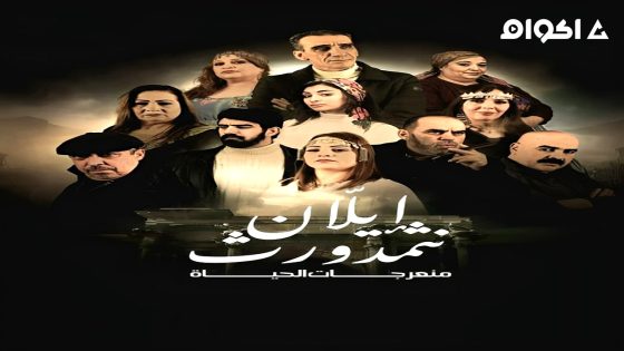 مشاهدة مسلسل منعرجات الحياة الحلقة 1 الاولى