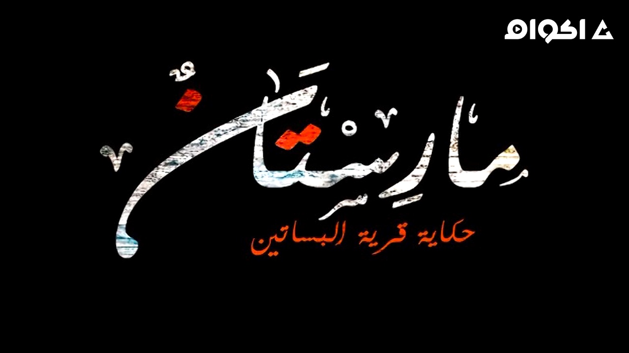 مشاهدة مسلسل مارستان الحلقة 1 الاولى