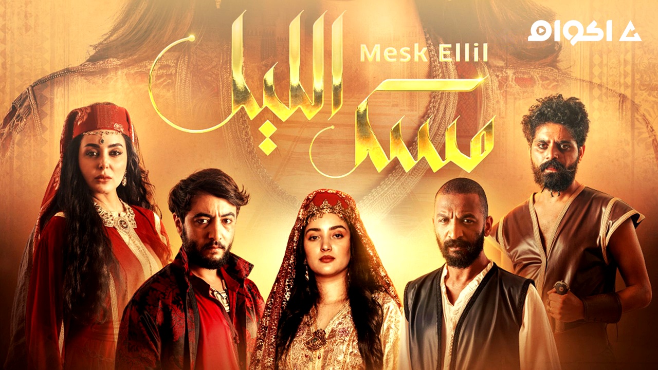 مشاهدة مسلسل مسك الليل الحلقة 4 الرابعة