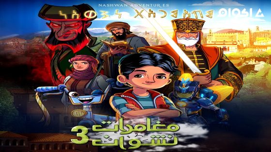 مشاهدة مسلسل مغامرات نشوان 3 الحلقة 12 الثانية عشر