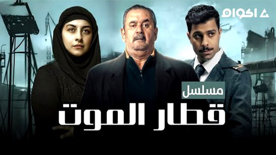 مشاهدة مسلسل قطار الموت الحلقة 1 الاولى