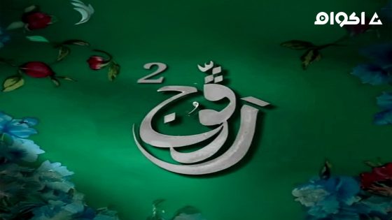 مشاهدة مسلسل رفوج 2 الحلقة 15 الخامسة عشر
