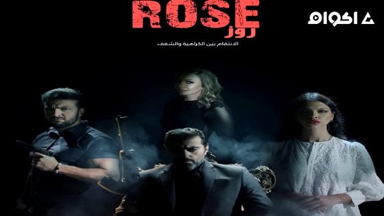 مشاهدة مسلسل روز الحلقة 8 الثامنة