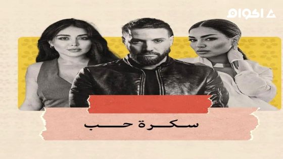 مشاهدة مسلسل سكرة الحب الحلقة 1 الاولى