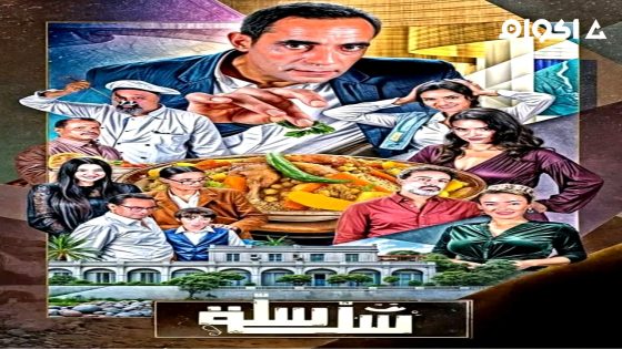 مشاهدة مسلسل سلة سلة الحلقة 1 الاولى