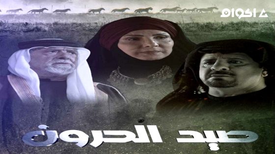 مشاهدة مسلسل صيد الحرون الحلقة 1 الاولى