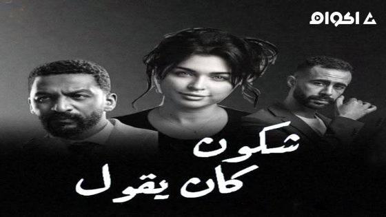 مشاهدة مسلسل شكون كان يقول الحلقة 1 الاولى