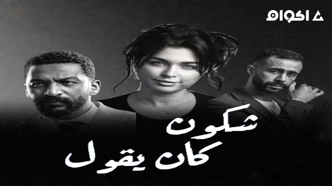 مشاهدة مسلسل شكون كان يقول الحلقة 1 الاولى