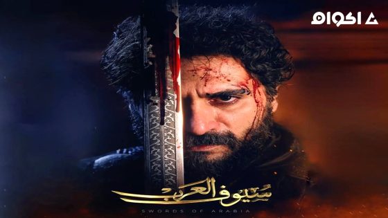 مشاهدة مسلسل سيوف العرب الحلقة 5 الخامسة