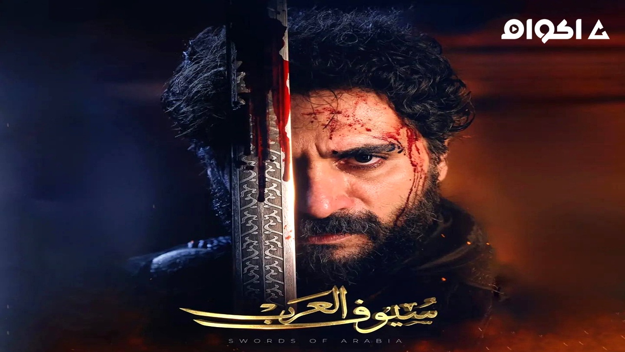 مشاهدة مسلسل سيوف العرب الحلقة 4 الرابعة