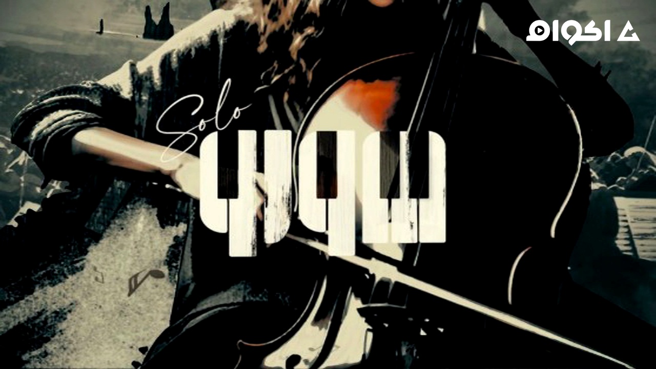 مشاهدة مسلسل صولو الحلقة 7 السابعة