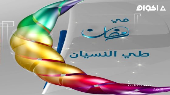 مشاهدة مسلسل طي النسيان الحلقة 1 الاولى