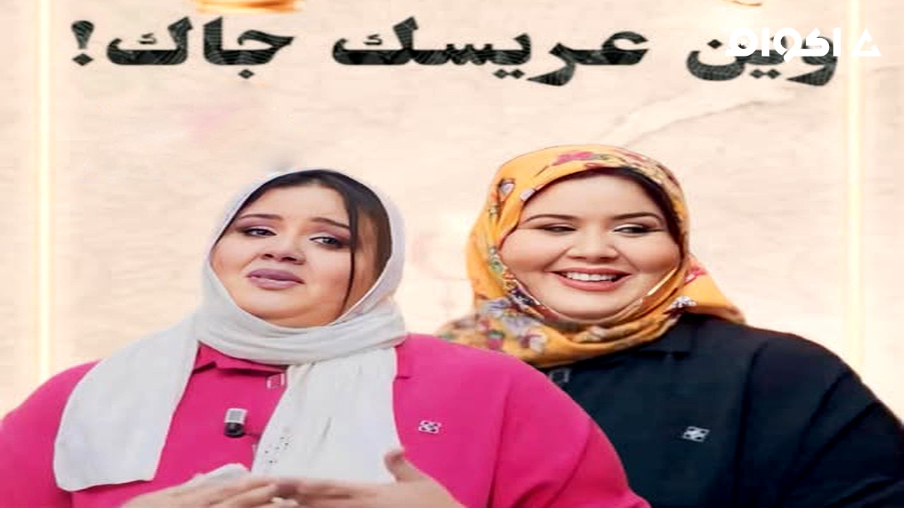 مشاهدة مسلسل وين عريسك جا الحلقة 1 الاولى