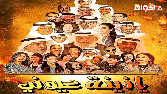 مشاهدة مسلسل يا زينة عيوني الحلقة 1 الاولى