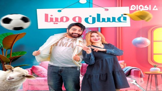 مشاهدة مسلسل غسان ومينا الحلقة 15 الخامسة عشر