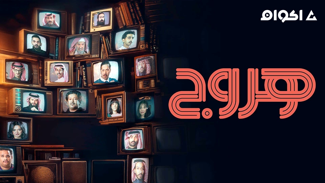 مشاهدة مسلسل هروج الحلقة 9 التاسعة