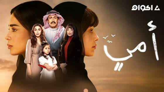 مشاهدة مسلسل امي الحلقة 5 الخامسة