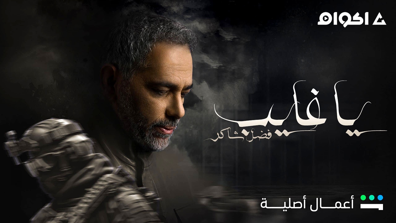 مشاهدة مسلسل يا غايب فضل شاكر الحلقة 5 الخامسة