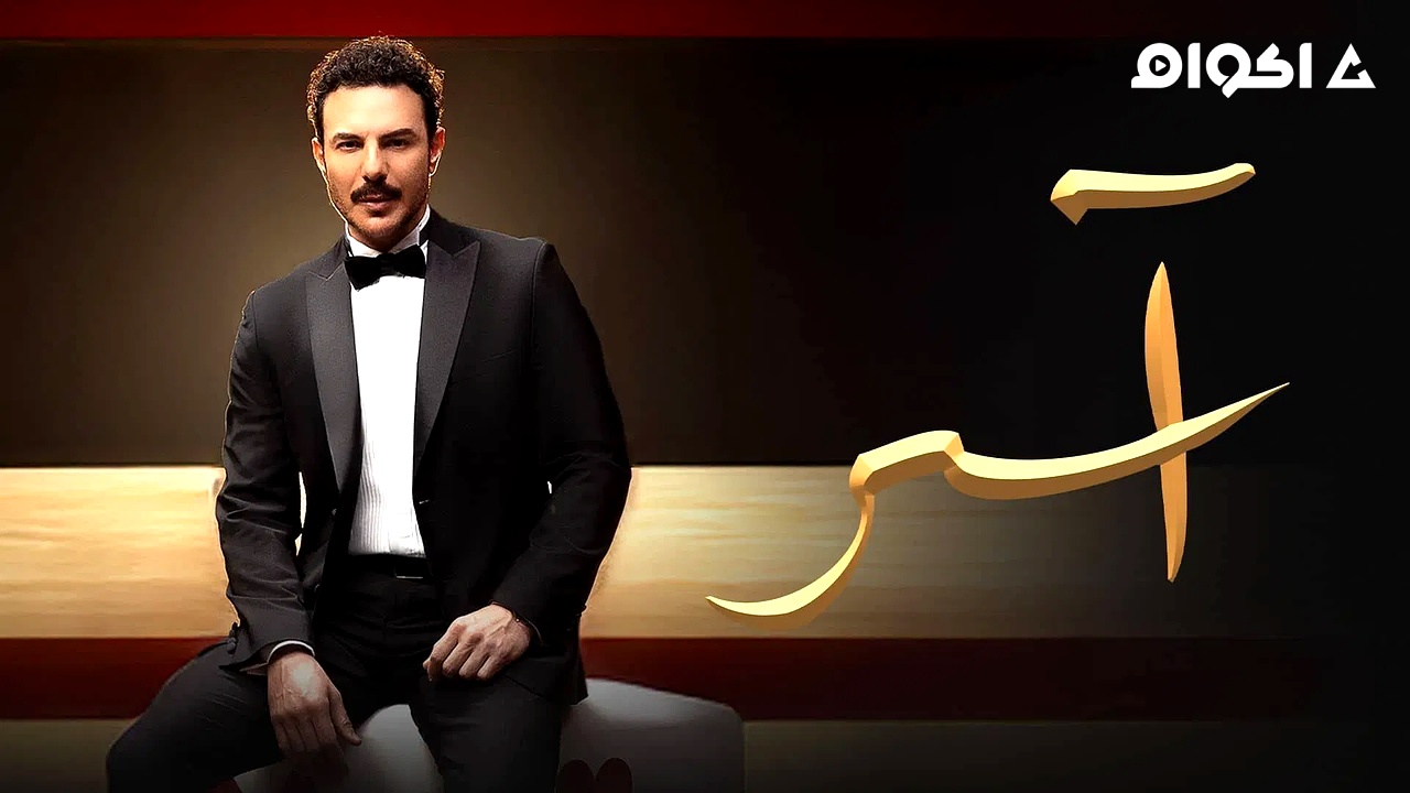 مشاهدة مسلسل اسر الحلقة 20 العشرون