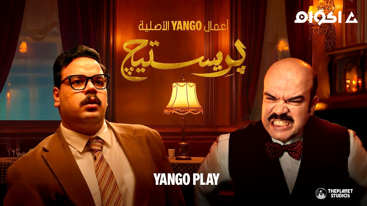 مشاهدة مسلسل بريستيج الحلقة 2 الثانية