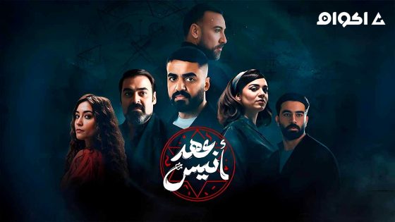 مشاهدة مسلسل عهد انيس الحلقة 4 الرابعة