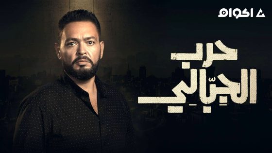 مشاهدة مسلسل حرب الجبالي الحلقة 24 الرابعة والعشرون