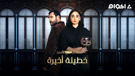 مشاهدة مسلسل خطيئة اخيرة الحلقة 24 الرابعة والعشرون