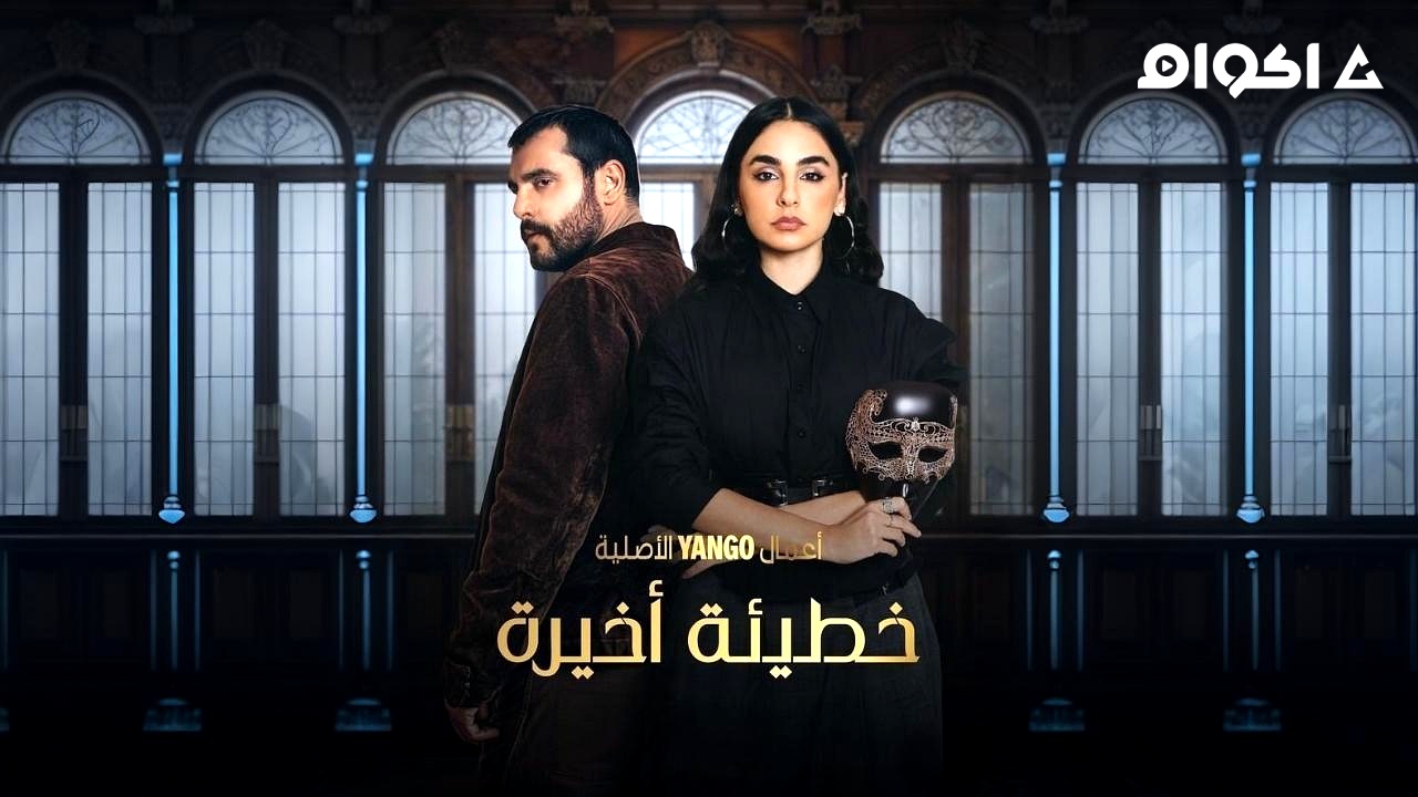 مشاهدة مسلسل خطيئة اخيرة الحلقة 23 الثالثة والعشرون