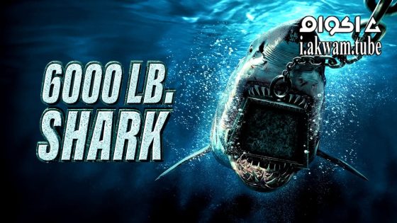 مشاهدة فيلم 6000lb shark 2024 مترجم
