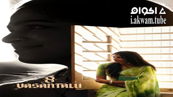 مشاهدة فيلم 8 Vasantalu 2025 مترجم