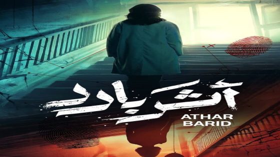 مشاهدة مسلسل اثر بارد الحلقة 1 الاولى