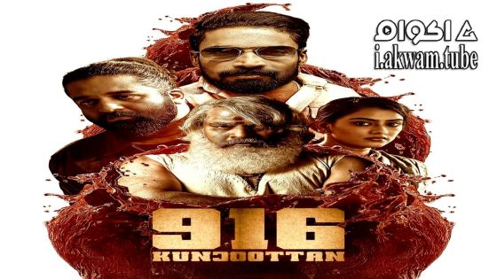 مشاهدة فيلم 916 Kunjuttan 2025 مترجم