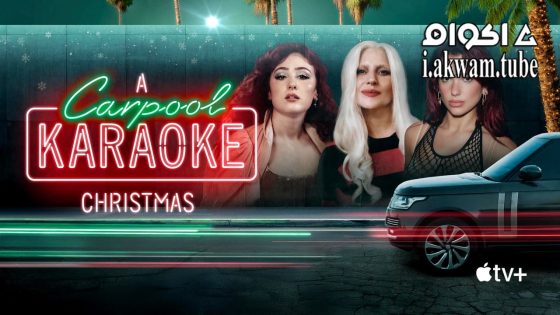 مشاهدة فيلم A Carpool Karaoke Christmas 2024 مترجم