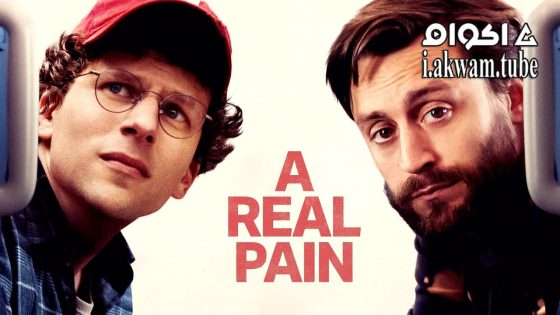 مشاهدة فيلم A Real Pain 2024 مترجم