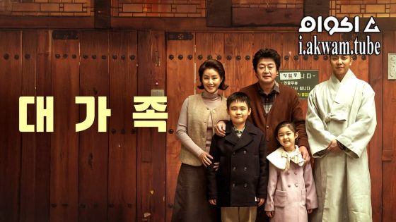 مشاهدة فيلم About Family 2024 مترجم