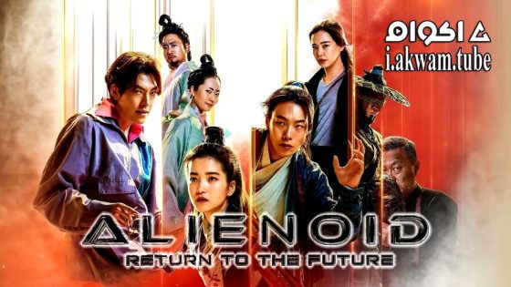 مشاهدة فيلم Alienoid: The Return to the Future 2024 مترجم