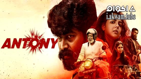 مشاهدة فيلم Antony 2023 مترجم