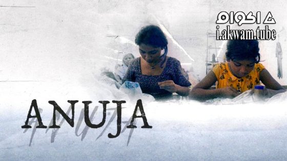 مشاهدة فيلم Anuja 2024 مترجم
