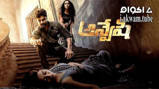 مشاهدة فيلم Anveshi 2023 مترجم