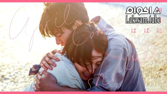 مشاهدة فيلم April, Come She Will 2024 مترجم