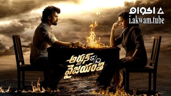مشاهدة فيلم Arjun S/O Vyjayanthi 2025 مترجم